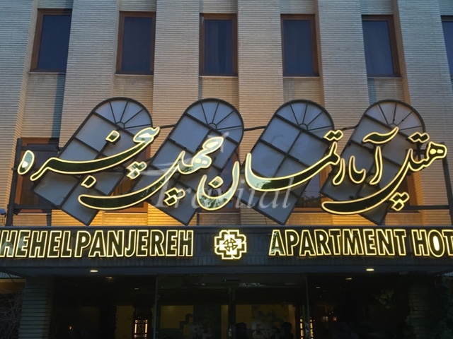 Chehel Panjereh Apartment Hotel Isfahan 1
