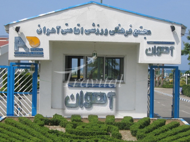 Ahovan Hotel Ramsar 1