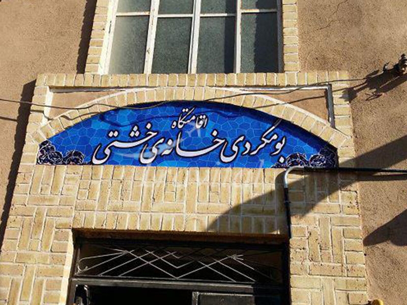 Khaneh Kheshti Eco Guesthouse Yazd 1